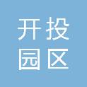 广州开投园区运营管理有限公司