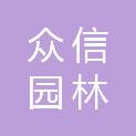 枣庄市众信园林建设工程有限公司