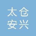 太仓安兴建筑新材料有限公司