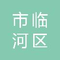 巴彦淖尔市临河区汇丰街道办事处