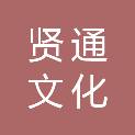 安徽贤通文化科技有限公司