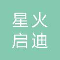 合肥星火启迪教育科技有限公司