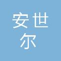 重庆安世尔科技有限公司