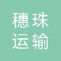 广州穗珠运输有限公司