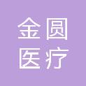 河南金圆医疗科技有限公司