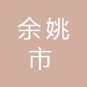 余姚市陆埠镇五马村股份经济合作社