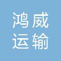 柳州市鸿威运输有限责任公司