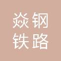 临沂市焱钢铁路物资有限公司