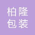 云南柏隆包装印刷有限公司