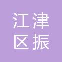 重庆市江津区振信实业发展集团有限公司