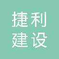 四川捷利建设工程有限公司