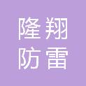 长春市隆翔防雷技术有限公司
