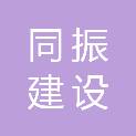 广东同振建设工程有限公司