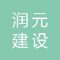 金华润元建设有限公司