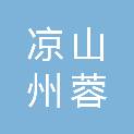 凉山州蓉和生态工程设计咨询有限责任公司