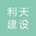 苏州利天建设工程有限公司