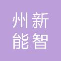 海南州新能智算科技有限公司