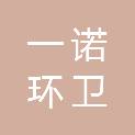 金华市一诺环卫清洁服务有限公司