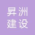 安徽昇洲建设工程有限公司