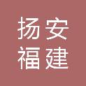 扬安（福建）工程管理有限公司
