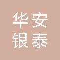 华安银泰投资（北京）有限公司