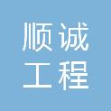 河北顺诚工程建设项目管理有限公司承德市分公司