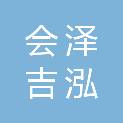 会泽吉泓房地产开发有限公司