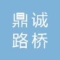 兴安盟鼎诚路桥工程有限公司