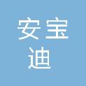 北京安宝迪科技有限公司