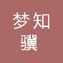 重庆梦知骥教育科技有限公司