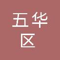 昆明市五华区妇幼健康服务中心（昆明市五华区妇幼保健院）