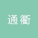 平顶山市通衢农业科技有限公司