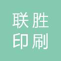 黑河市联胜印刷有限责任公司