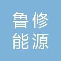 山东鲁修能源科技有限公司