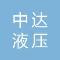安徽中达液压机电再制造科技有限公司