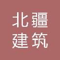 内蒙古北疆建筑有限公司