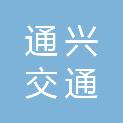 太原市通兴交通建设监理有限责任公司