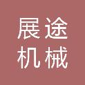 上海展途机械有限公司
