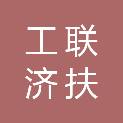 山东工联济扶中小企业应急转贷基金合伙企业（有限合伙）