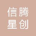 深圳市信腾星创科技有限公司