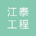 河南江泰工程管理有限公司