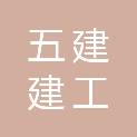 山东五建建工有限公司