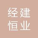 西安经建恒业运营管理有限责任公司