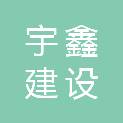 江苏宇鑫建设有限公司