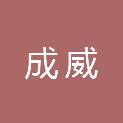 杭州成威物业管理有限公司