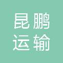 锦州昆鹏运输有限公司