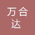 武汉万合达医疗器械有限公司