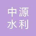 陕西中源水利设计有限公司