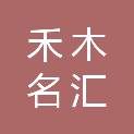 平凉市禾木名汇生鲜超市有限责任公司
