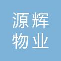 河北源辉物业服务有限公司